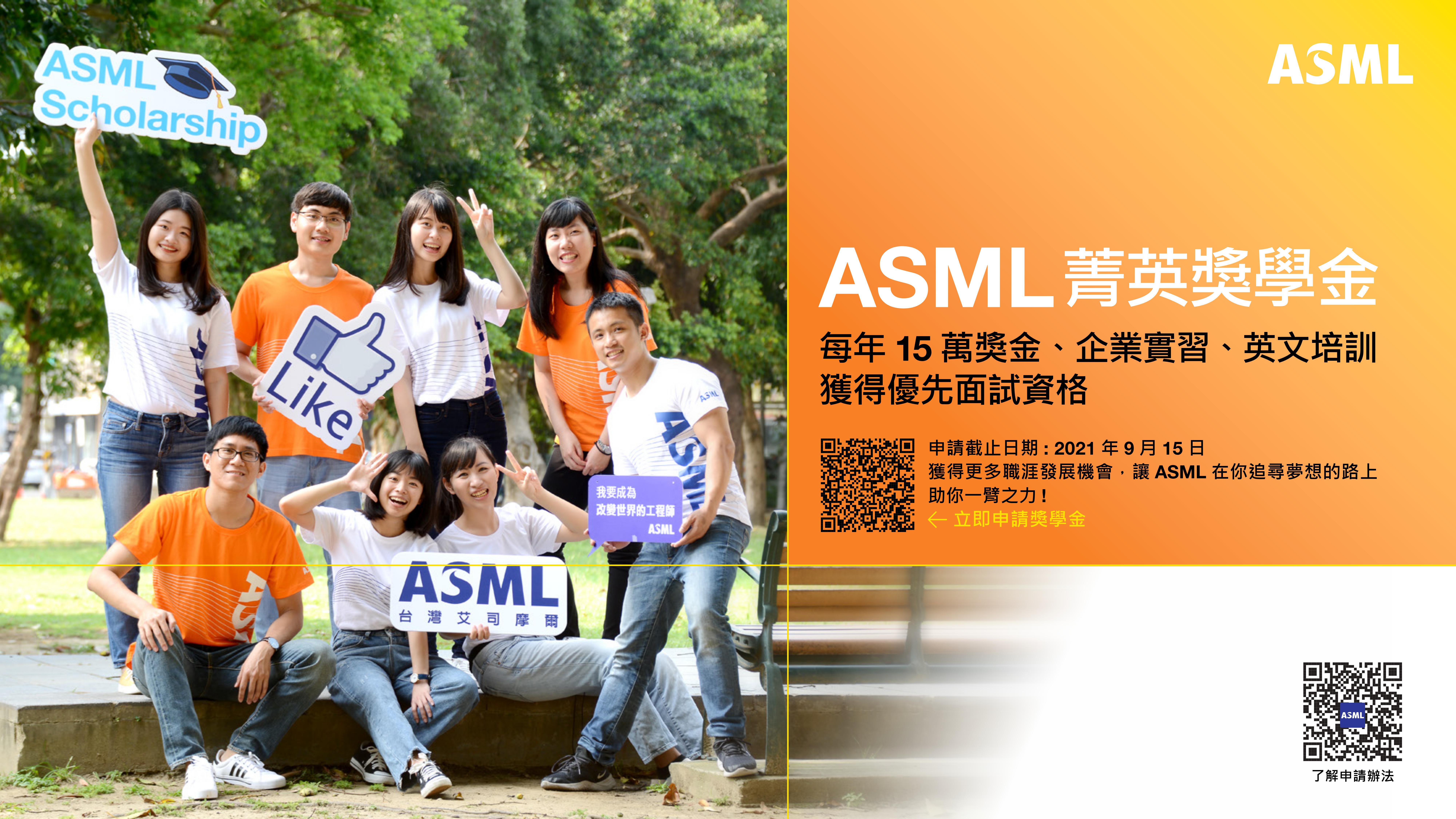 ASML菁英獎學金宣傳海報