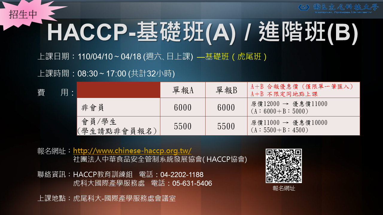 HACCP 基礎班招生廣告