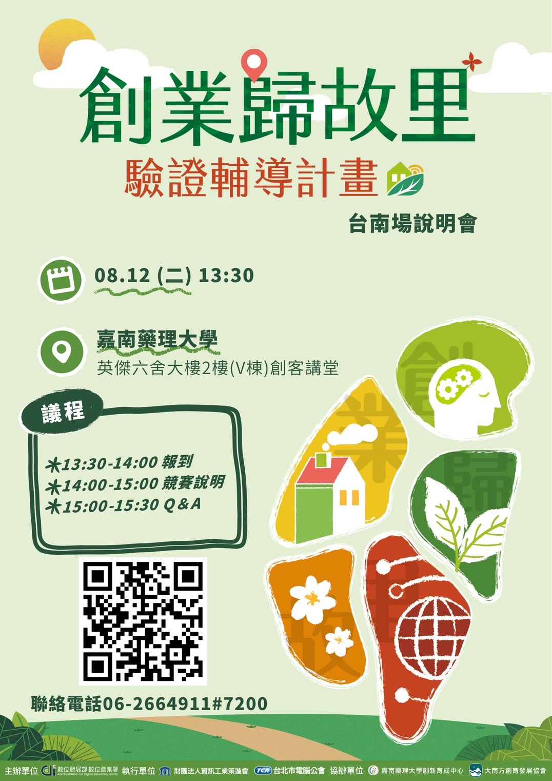 0012214 創業歸故里說明會 台南場dm