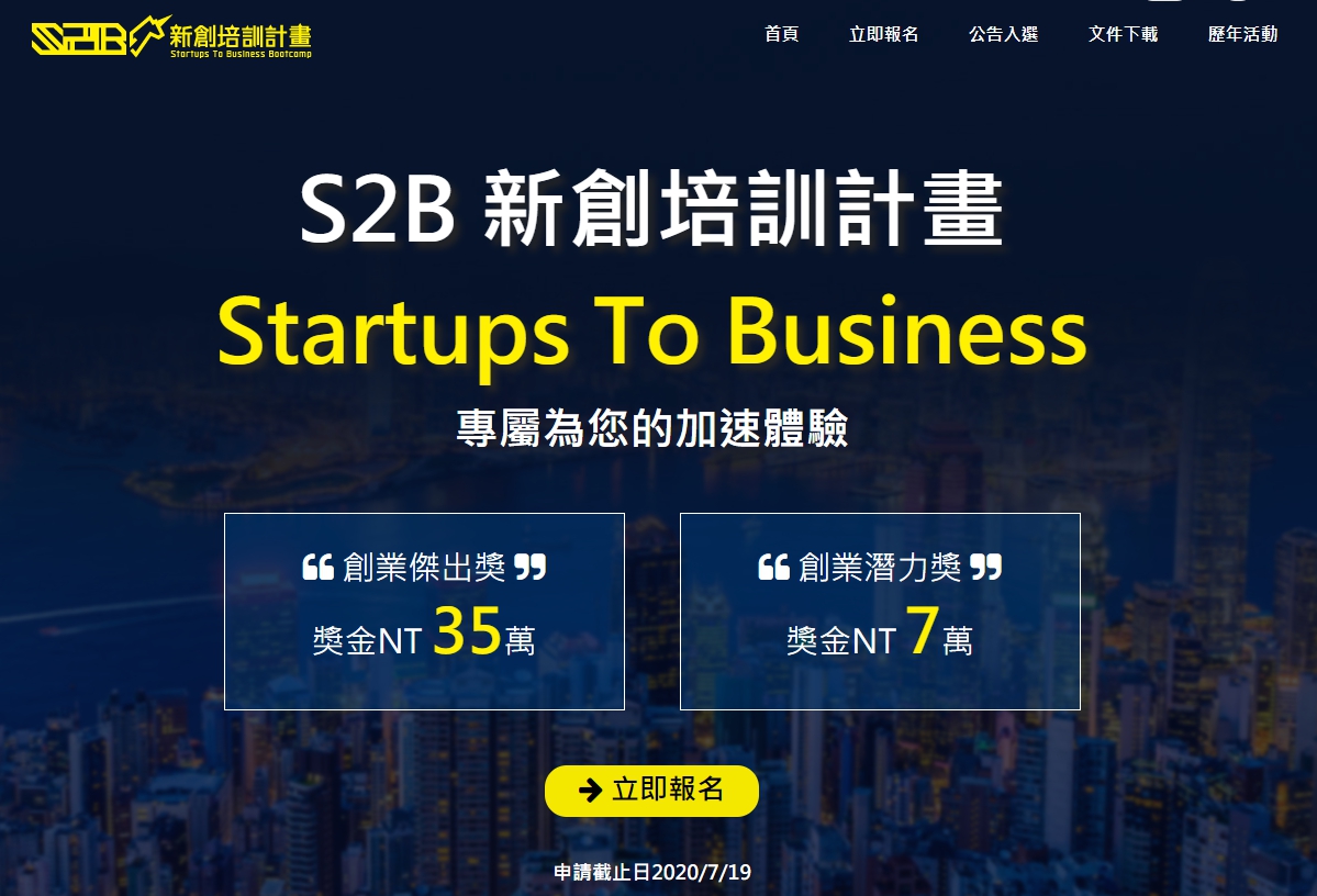 S2B 新創培訓計畫2