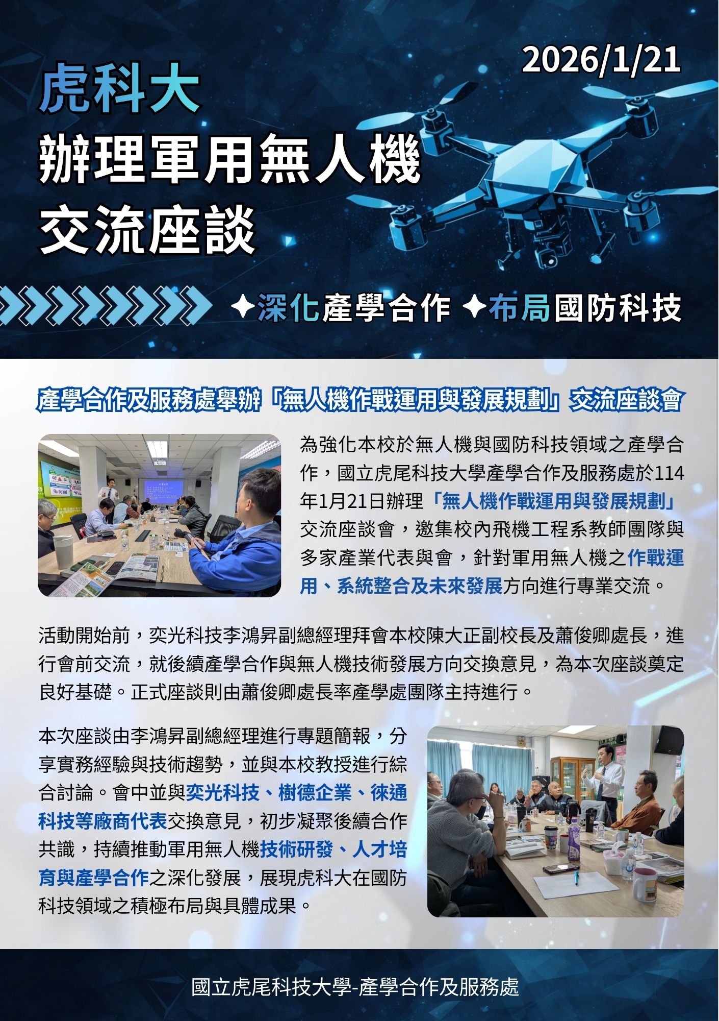 1150121軍用無人機交流座談