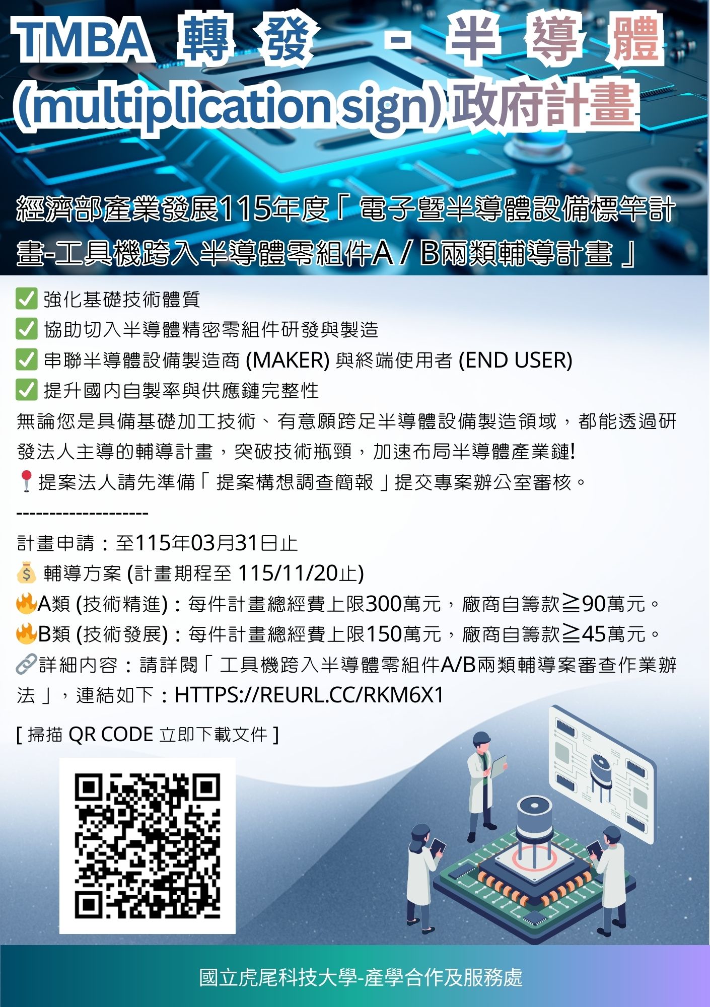 11503010TMBA轉發-半導體(multiplication sign)政府計畫