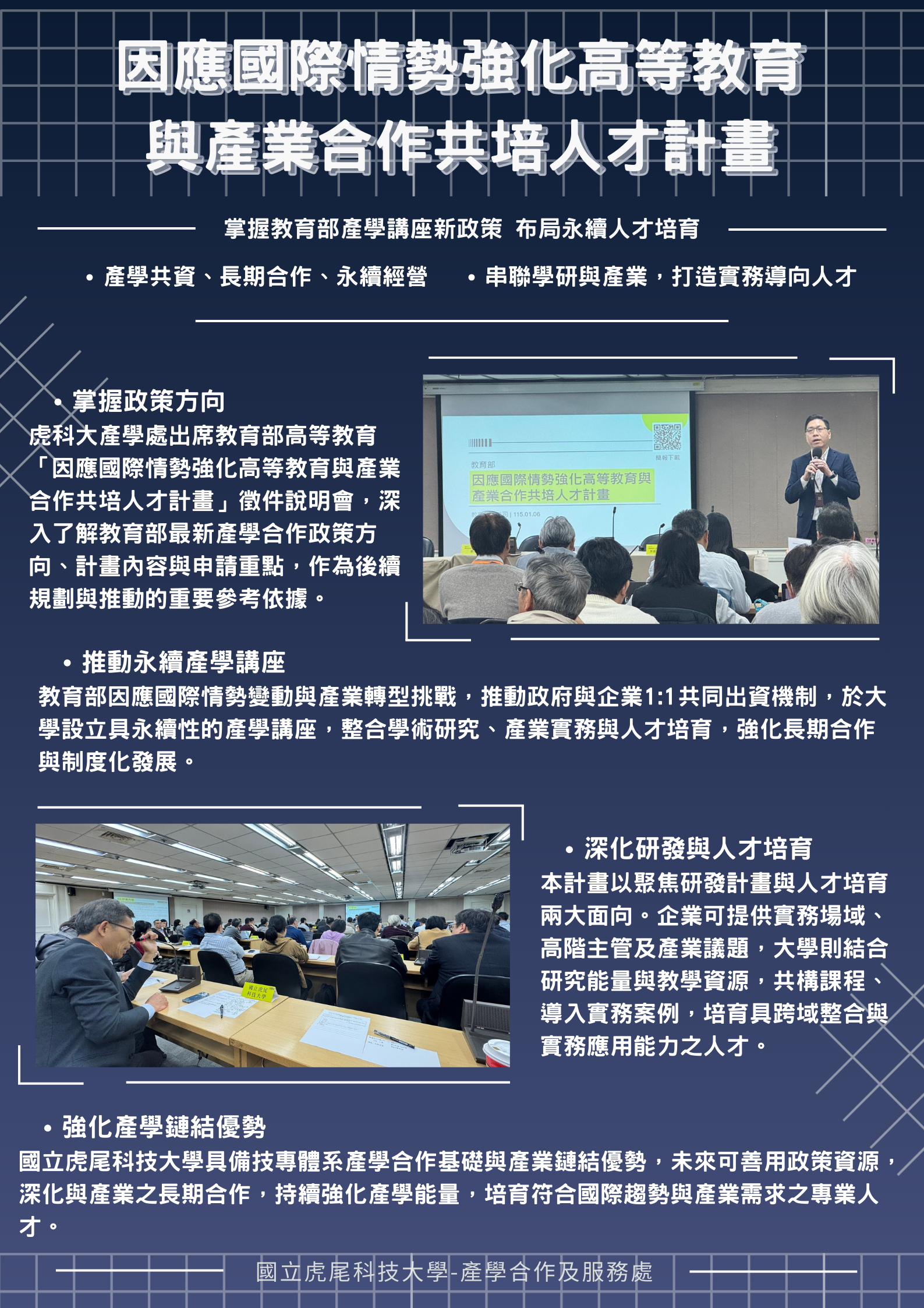 因應國際情勢強化高等教育與產業合作共培人才計畫