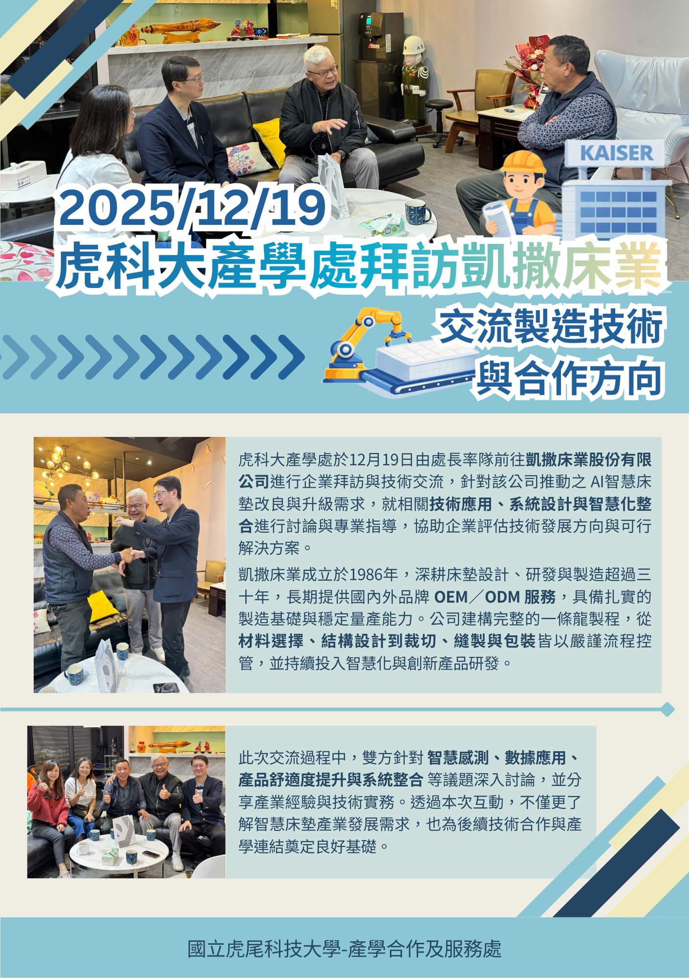 拜訪凱撒床業洽談產學合作