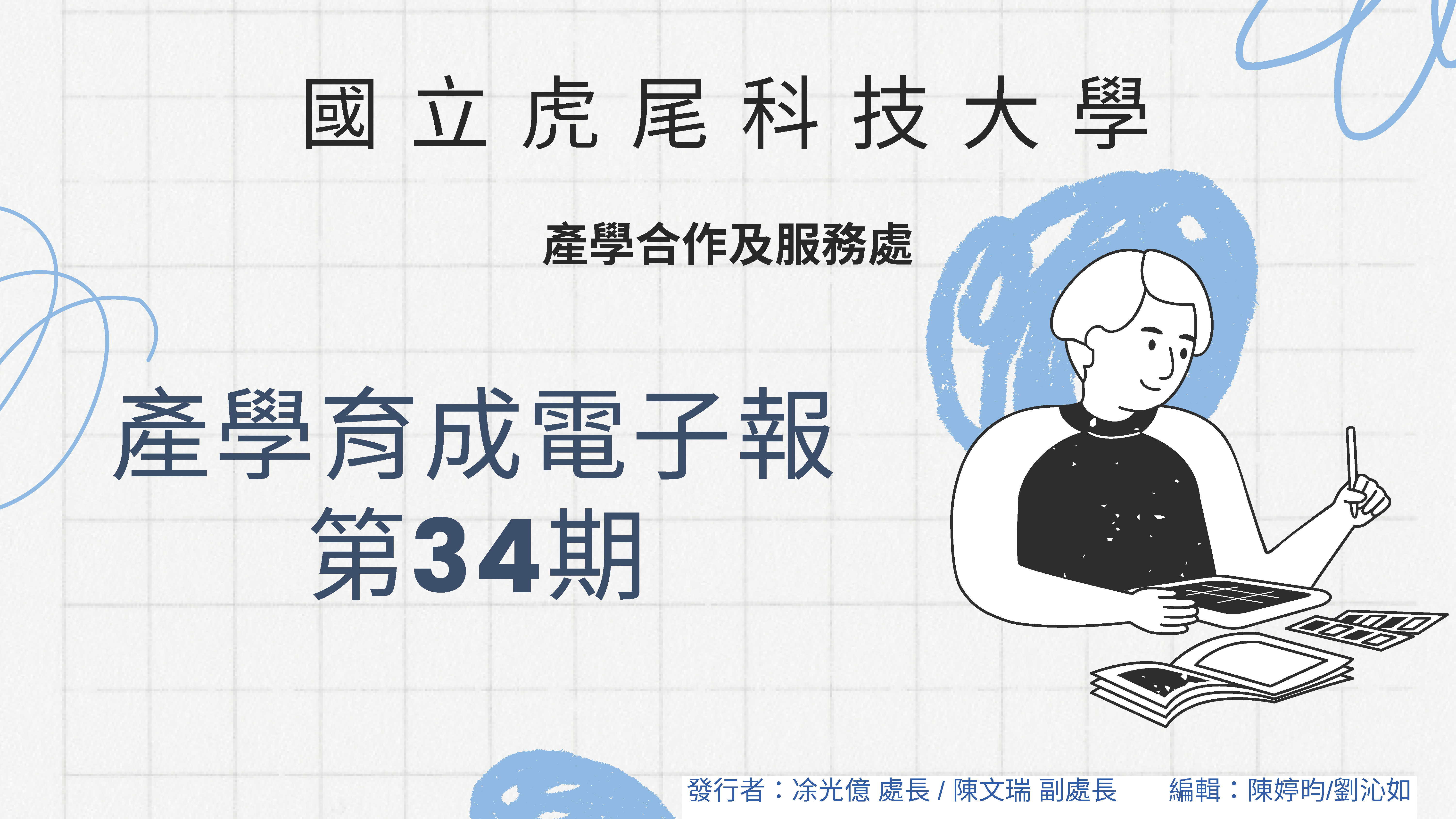 產學育成電子報 第34期 1 頁面 01