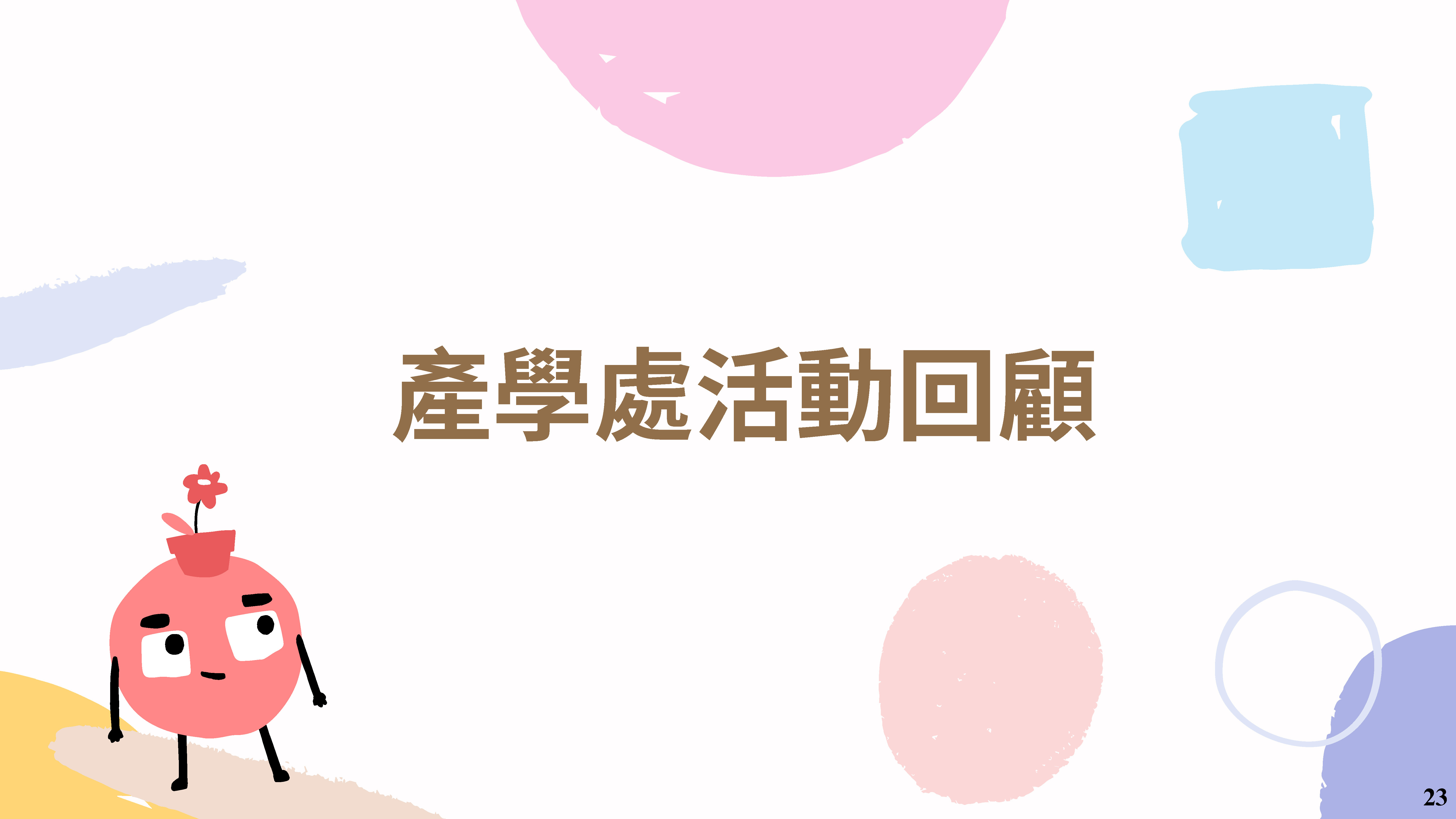 產學育成電子報 第34期 1 頁面 25