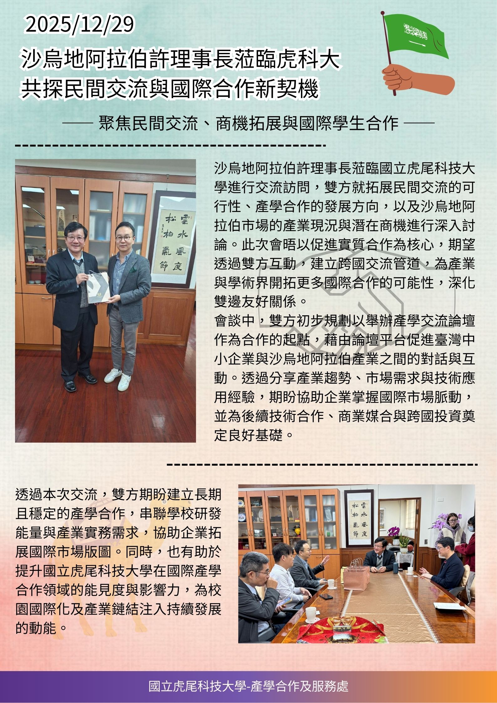 1141229沙烏地阿拉伯許理事長來訪虎科大