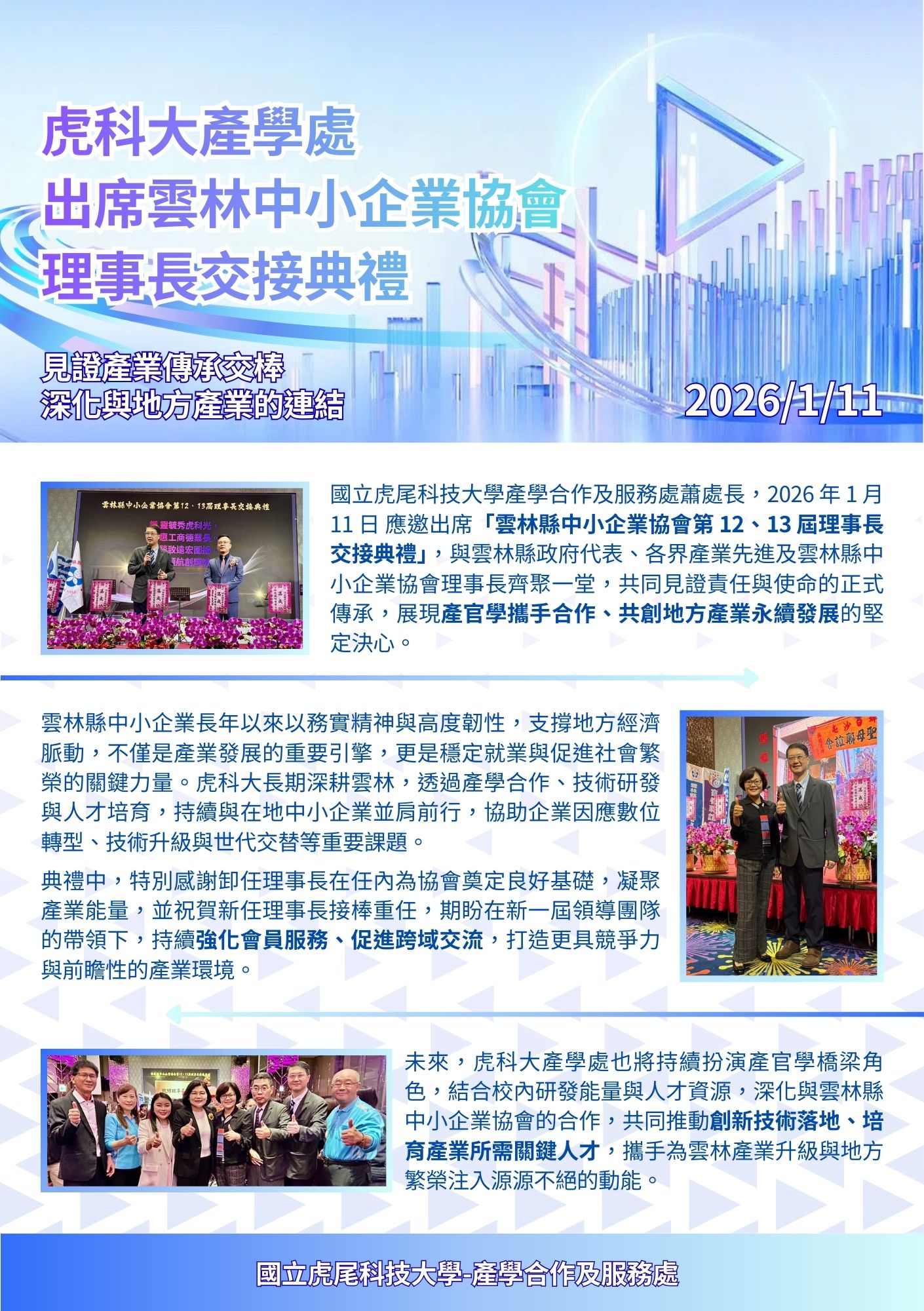 1150111雲林縣中小企業協會理事長交接典禮