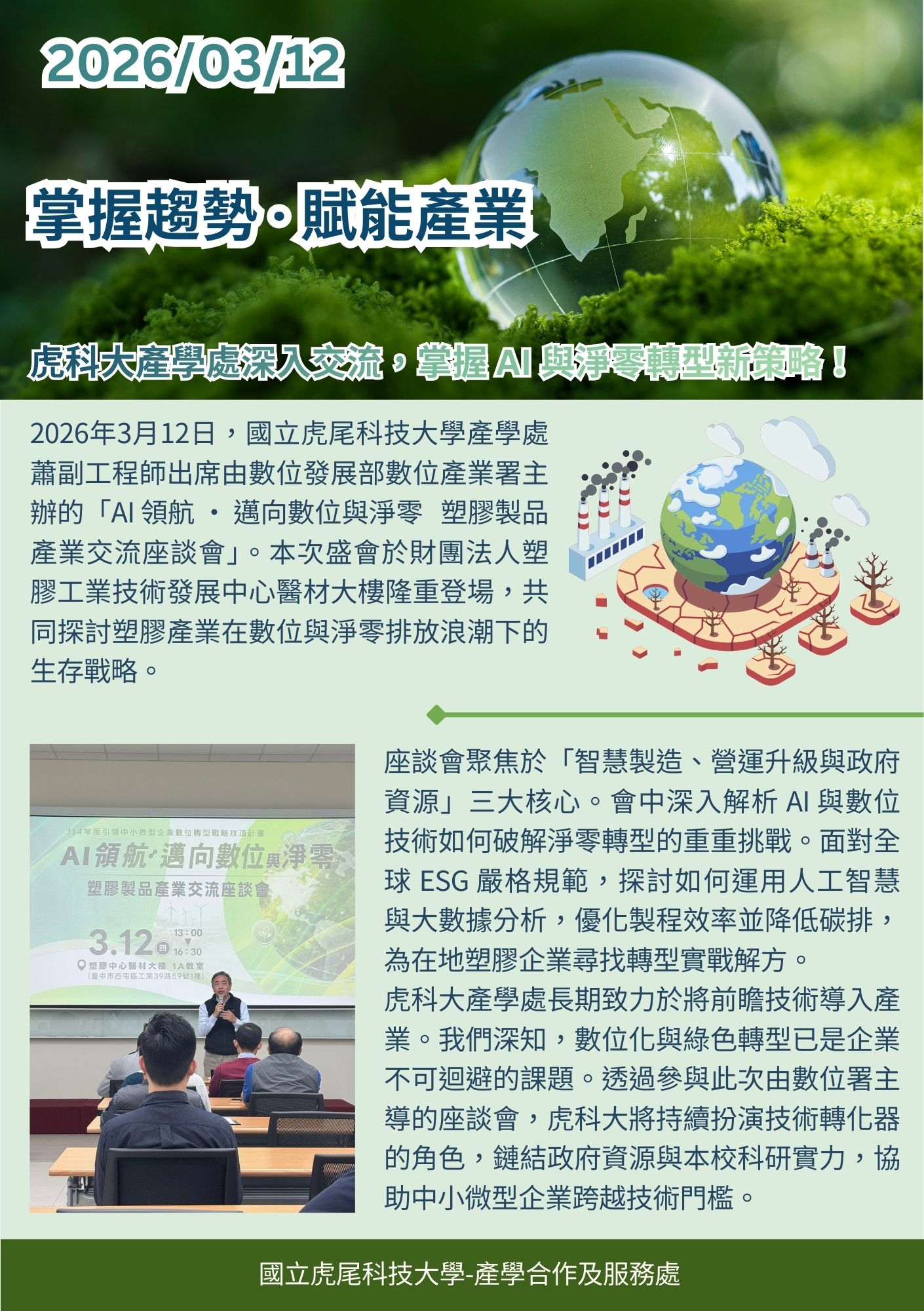 1150312AI領航邁向數位與淨零交流會