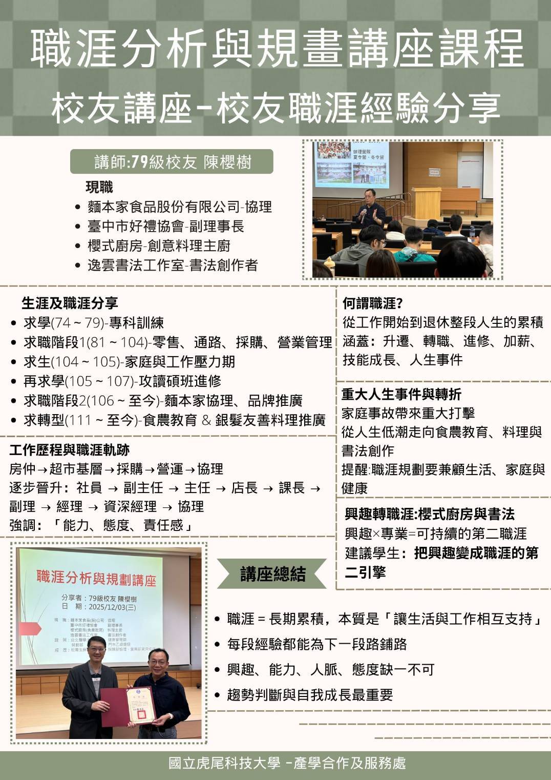 【成果紀錄】校友講座-校友職涯經驗分享