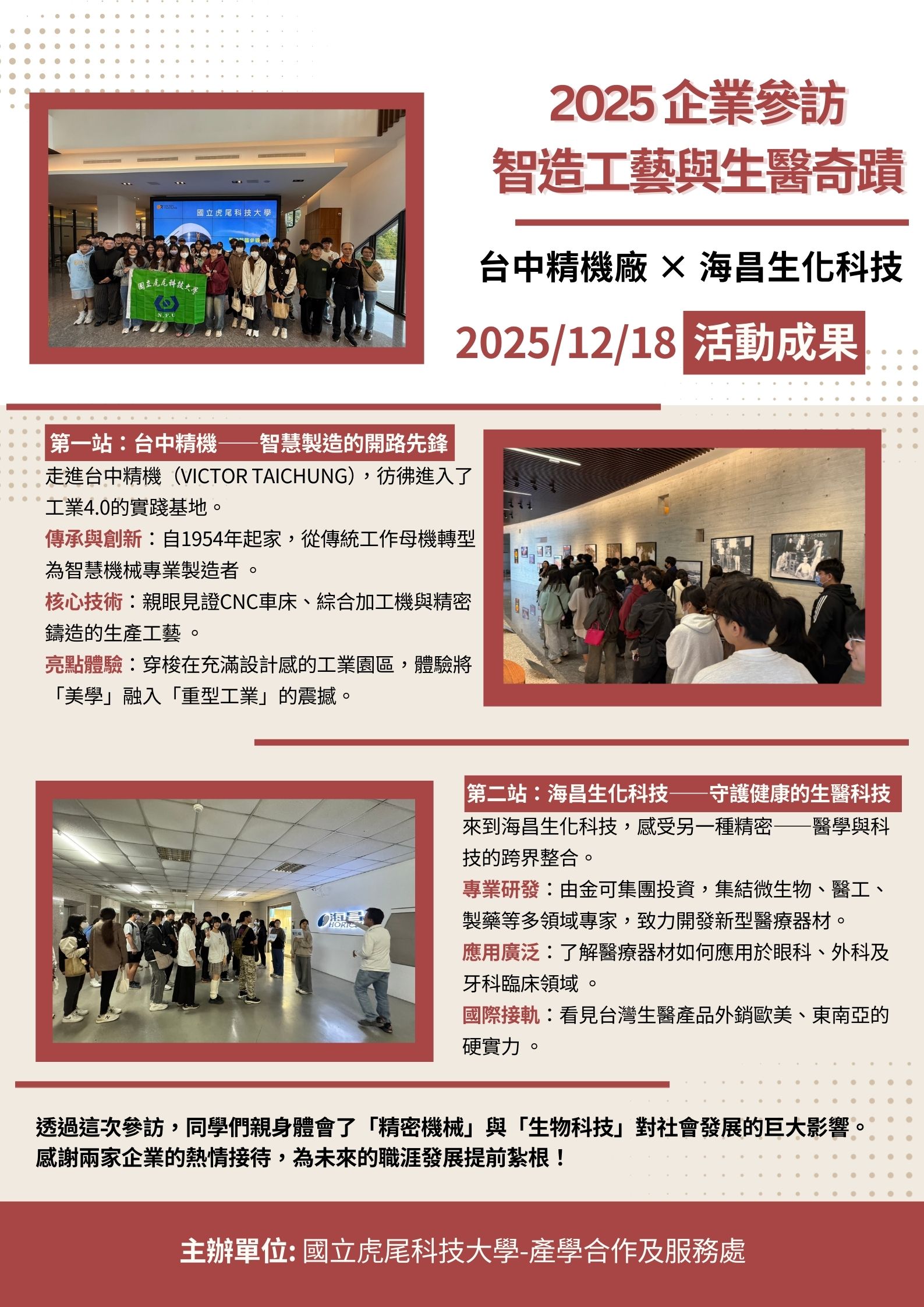 【成果紀錄】智造工藝與生醫奇蹟