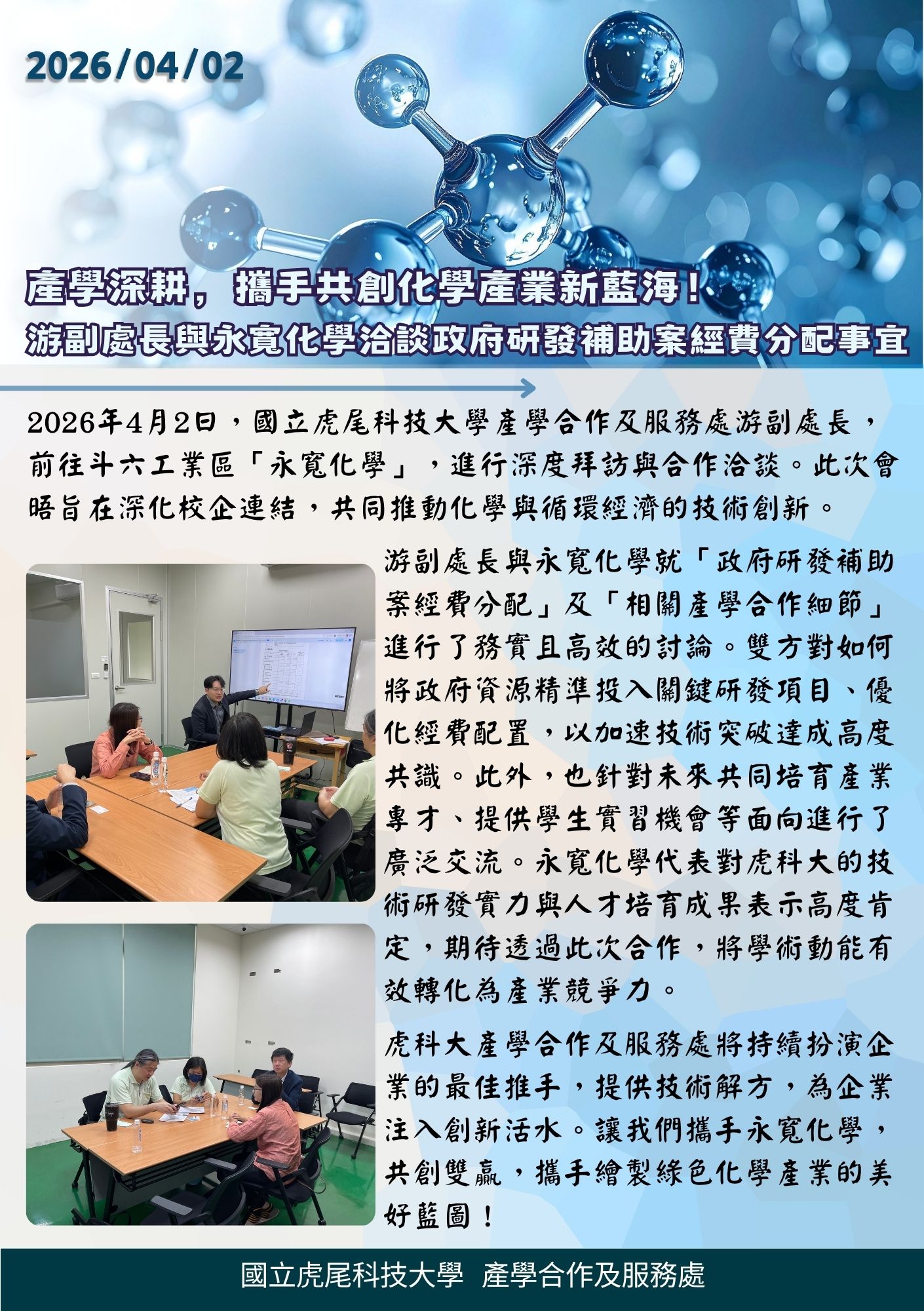 1150402永寬化學洽談政府研發補助案經費分配事宜與相關產學合作細節