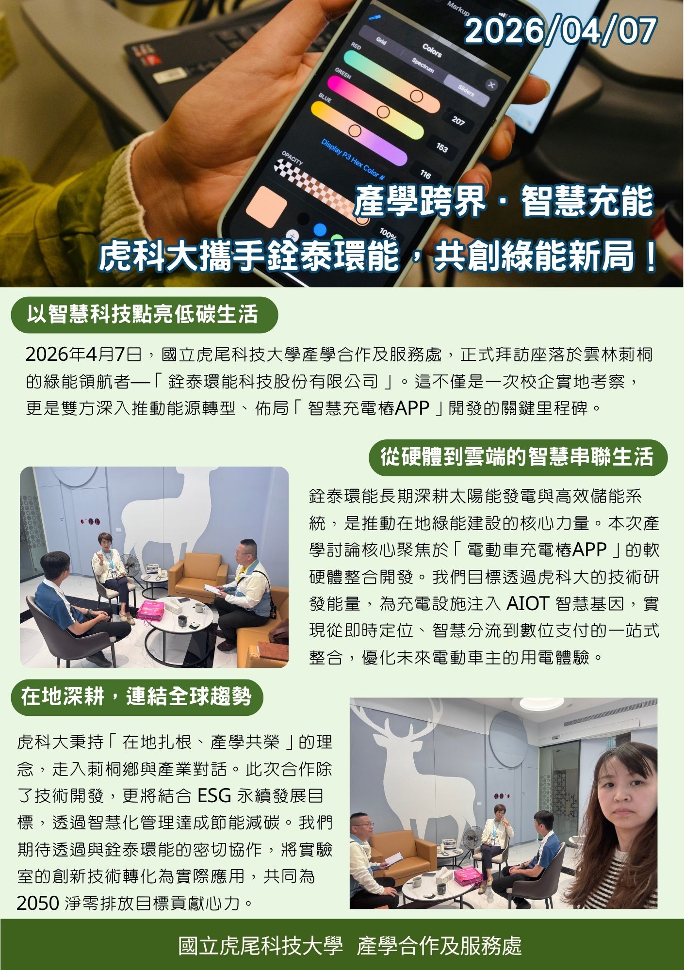 1150407拜訪銓泰產討論學合作案