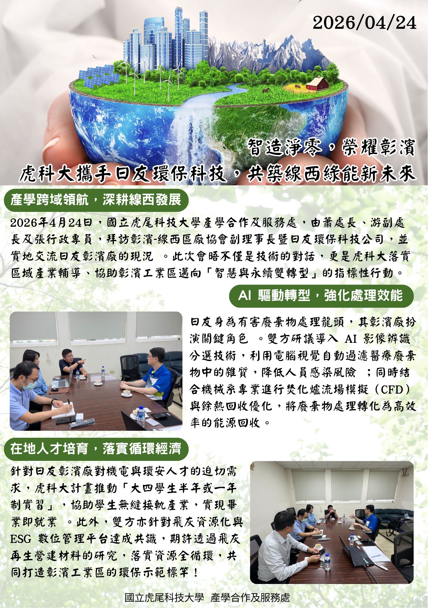 1150424拜訪彰濱-線西區廠協會副理事長