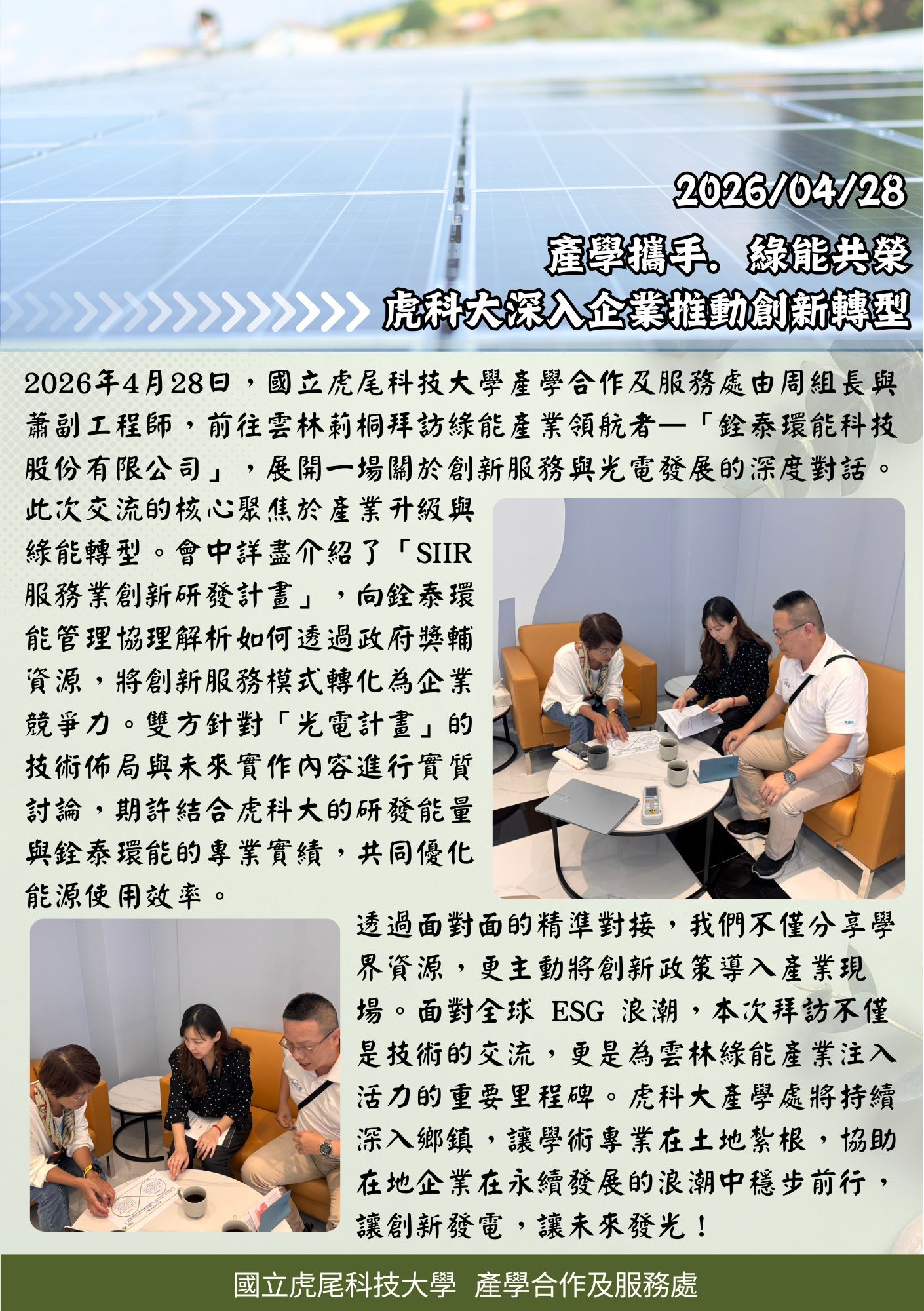 1150428產學攜手．綠能共創