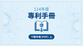 114年專利手冊